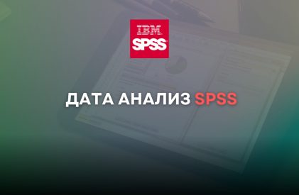 Дата Анализ SPSS