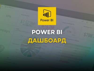 Power BI ДАШБОАРД