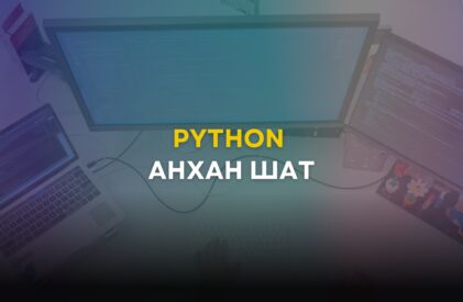 Python: Анхан шат
