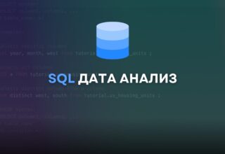 SQL Дата Анализ