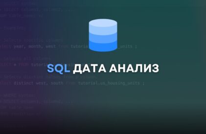SQL Дата Анализ