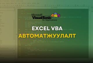 Excel VBA Автоматжуулалт