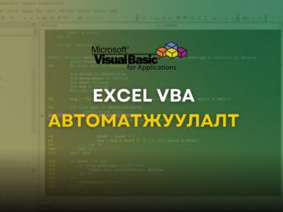 Excel VBA Автоматжуулалт