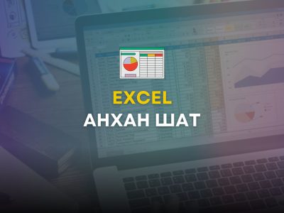 Excel: Анхан шат