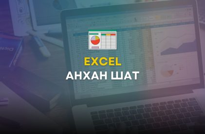 Excel Анхан шат