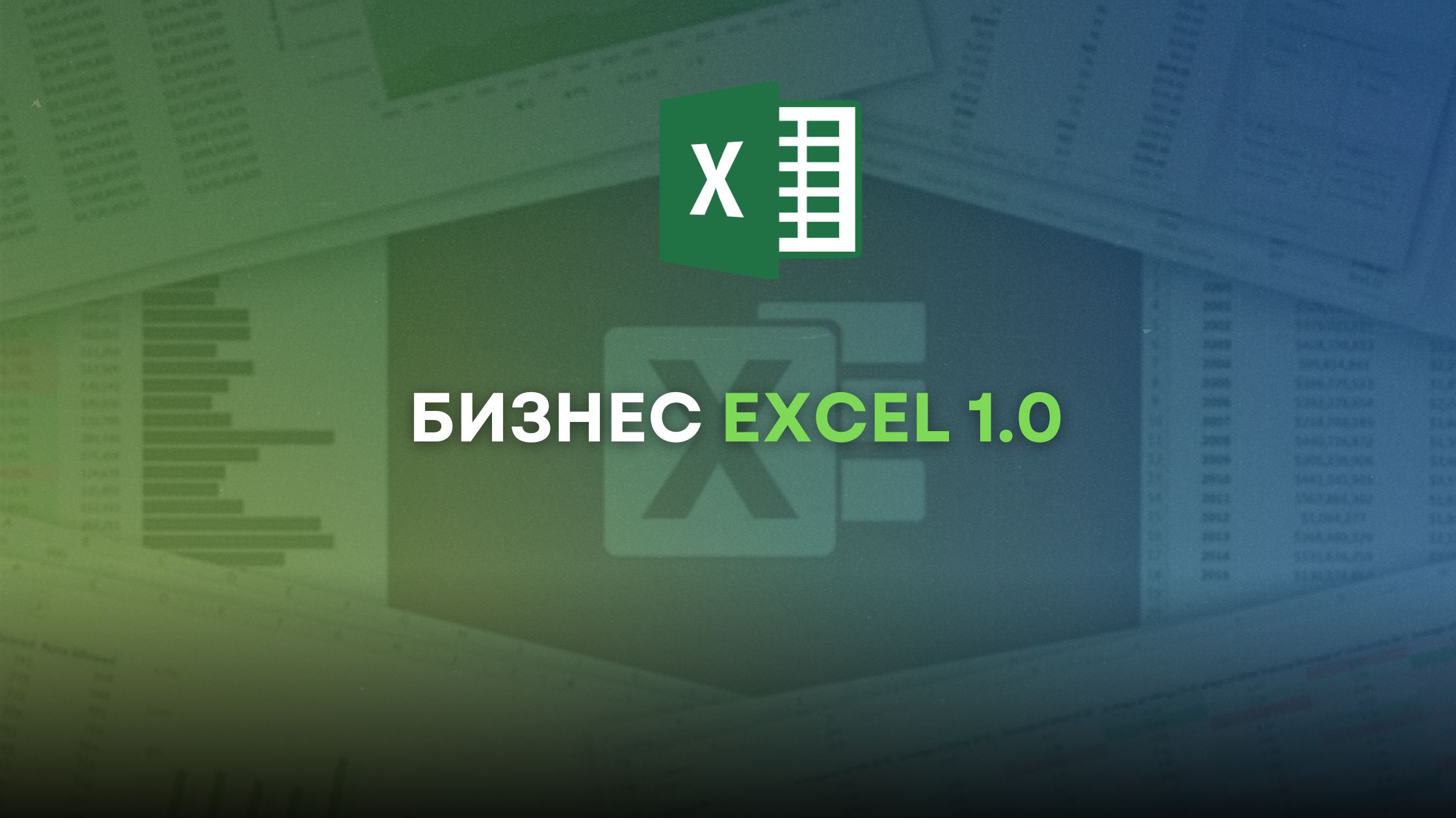 Бизнес Excel 1.0 - Data School