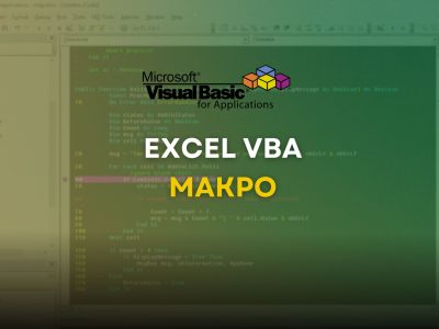 Excel VBA Макро
