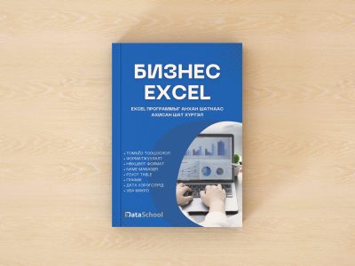 Бизнес Excel (Цахим ном)