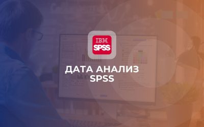Дата Анализ SPSS