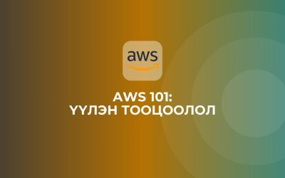 AWS 101: Үүлэн тооцоолол