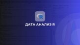 Дата Анализ R