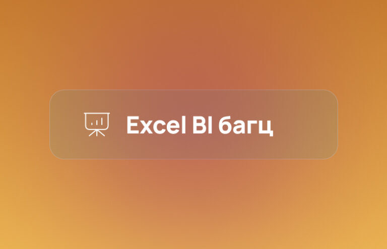 Excel BI багц