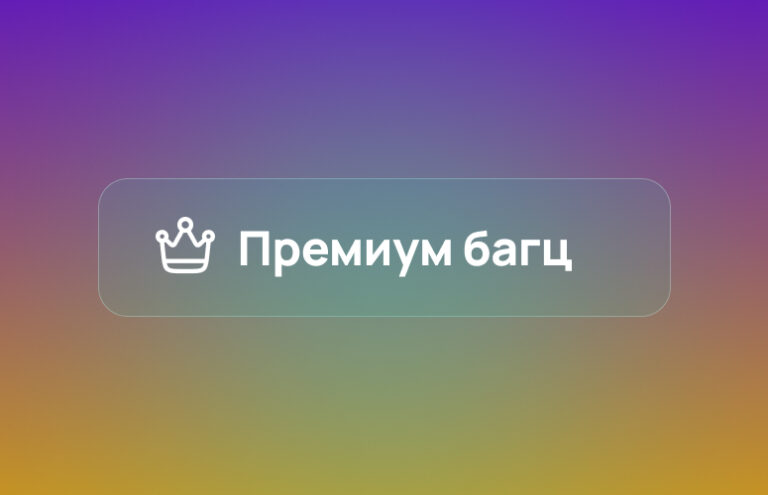 Премиум багц