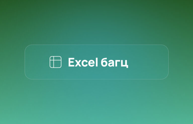 Excel багц