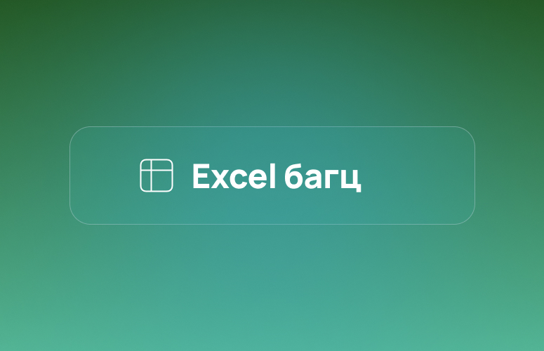 Excel багц