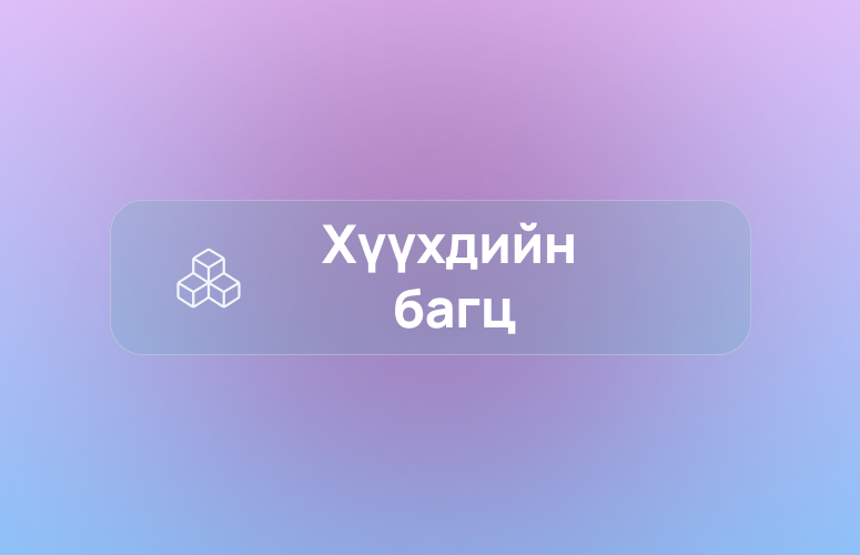 Хүүхдийн багц