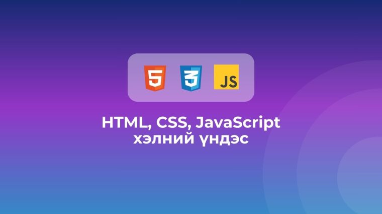 HTML, CSS, JavaScript хэлний үндэс – Data School
